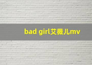 bad girl艾薇儿mv